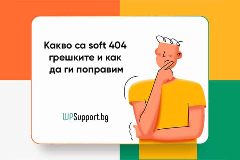 Какво са soft 404 грешките и как да ги поправим