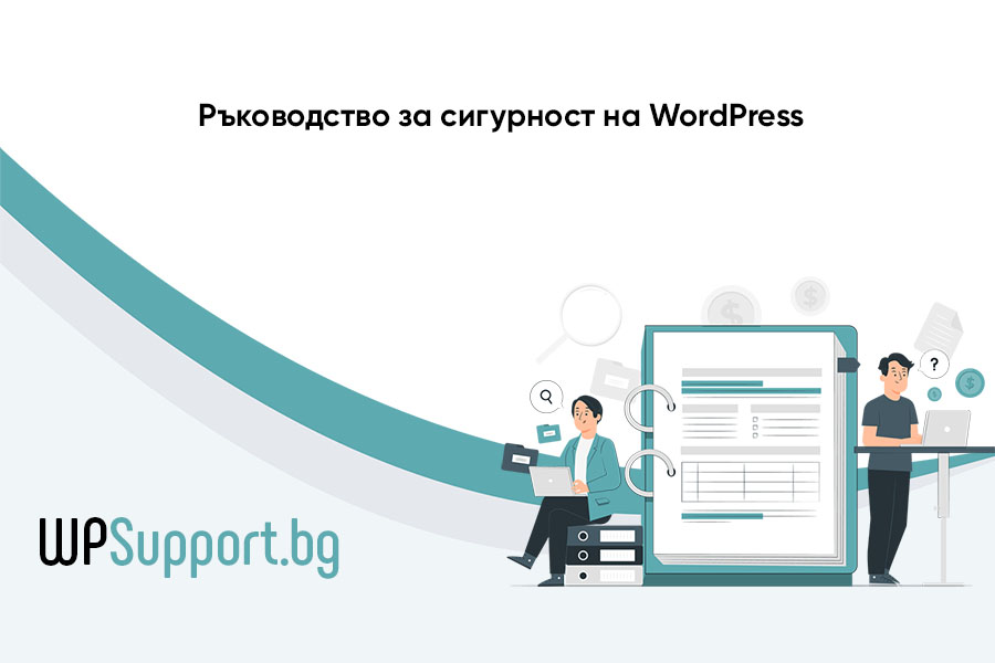 Ръководство за сигурност на WordPress