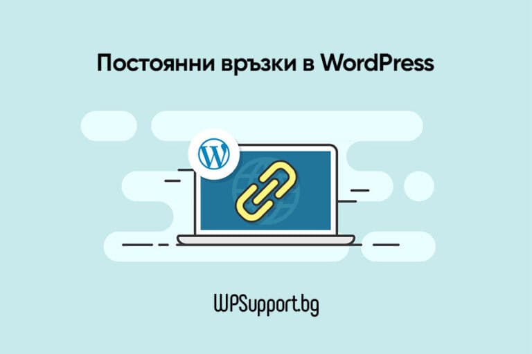 Постоянни връзки в WordPress: Какво представляват те и как да ги използваме