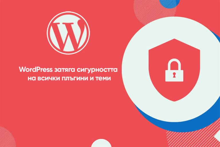 WordPress затяга сигурността на всички плъгини и теми