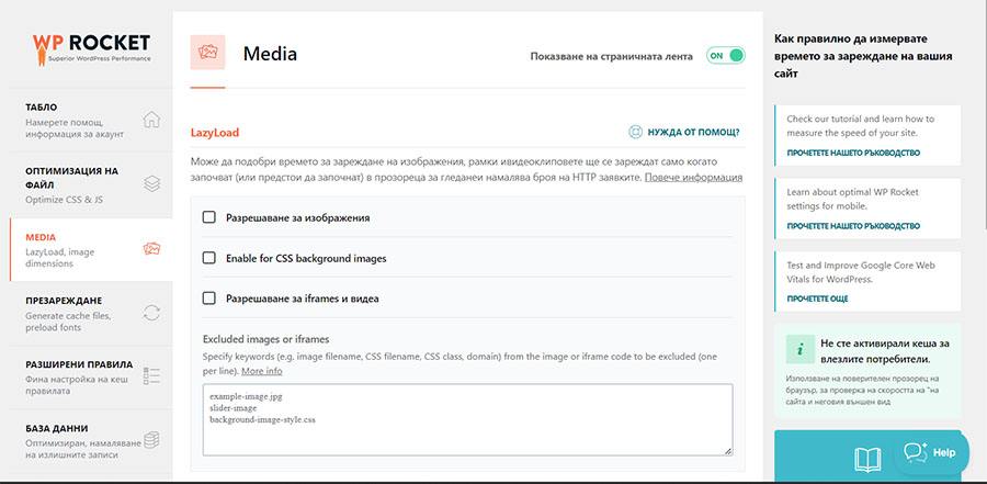 Изключване на отложеното зареждане в WP Rocket