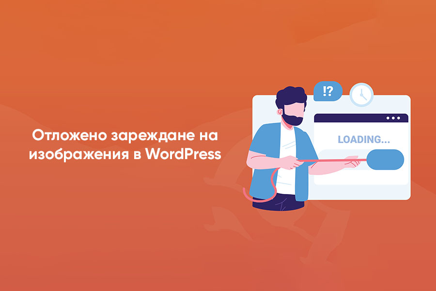 Отложено зареждане в WordPress: Отложено зареждане на изображения, видеоклипове и други