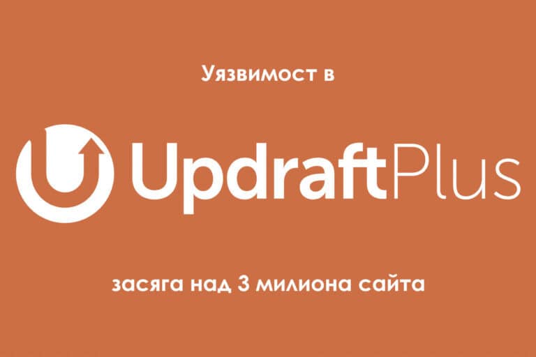 Уязвимост в плъгина за архивиране на WordPress UpdraftPlus засяга над 3 милиона сайта