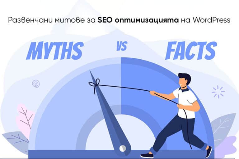 Развенчани митове за SEO оптимизацията на WordPress: Какво наистина трябва да знаете