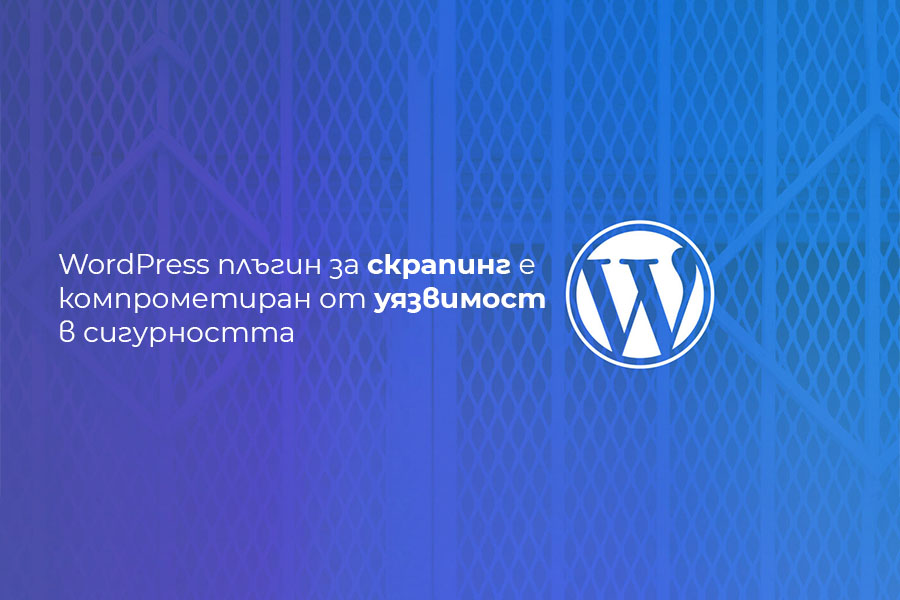 WordPress плъгин за скрапинг е компрометиран от уязвимост в сигурността