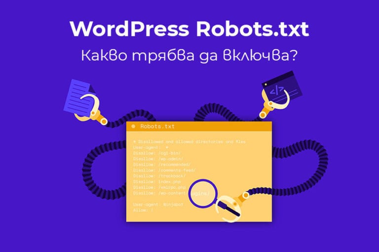 WordPress Robots.txt: Какво трябва да включва?