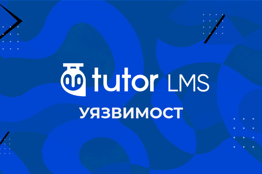 Критична уязвимост засяга WordPress плъгина Tutor LMS Pro